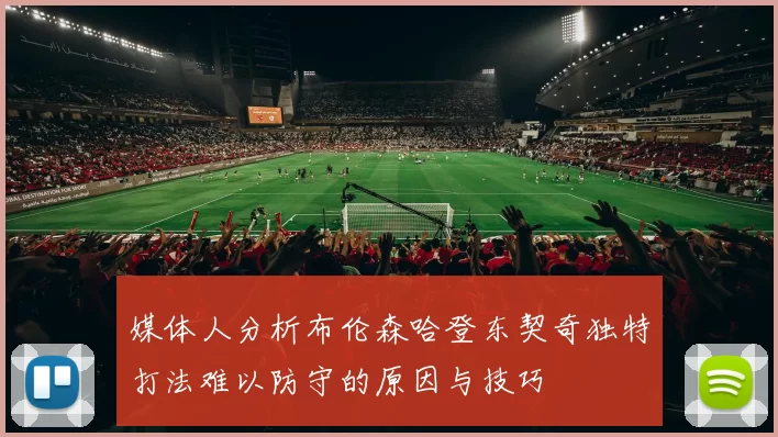 媒体人分析布伦森哈登东契奇独特打法难以防守的原因与技巧