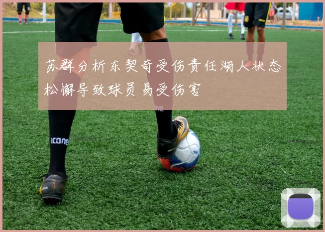 苏群分析东契奇受伤责任湖人状态松懈导致球员易受伤害